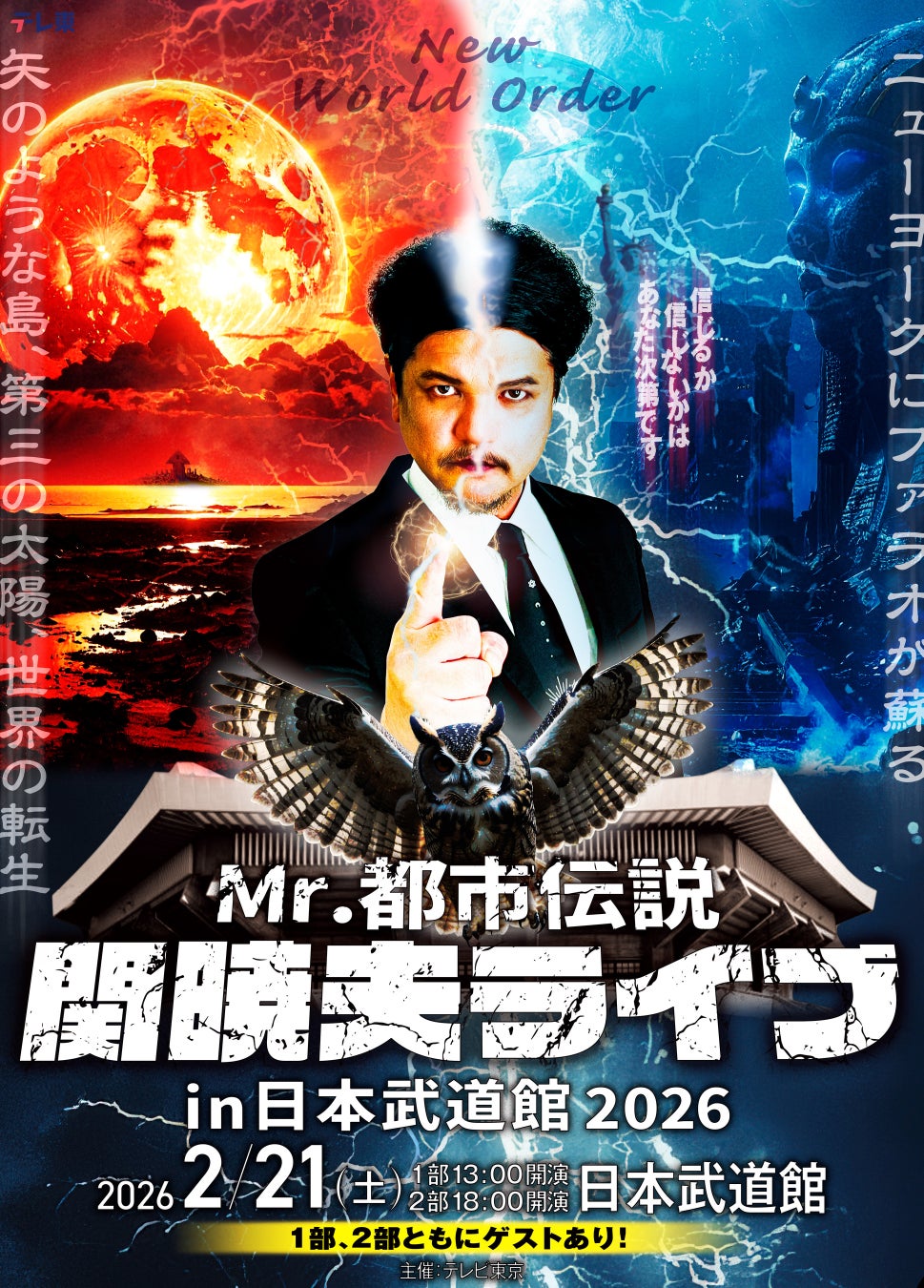 Mr.都市伝説関暁夫の日本武道館ライブが決定！ニューワールドオーダーとなる2026年来るべき未来に向けて準備せよ！