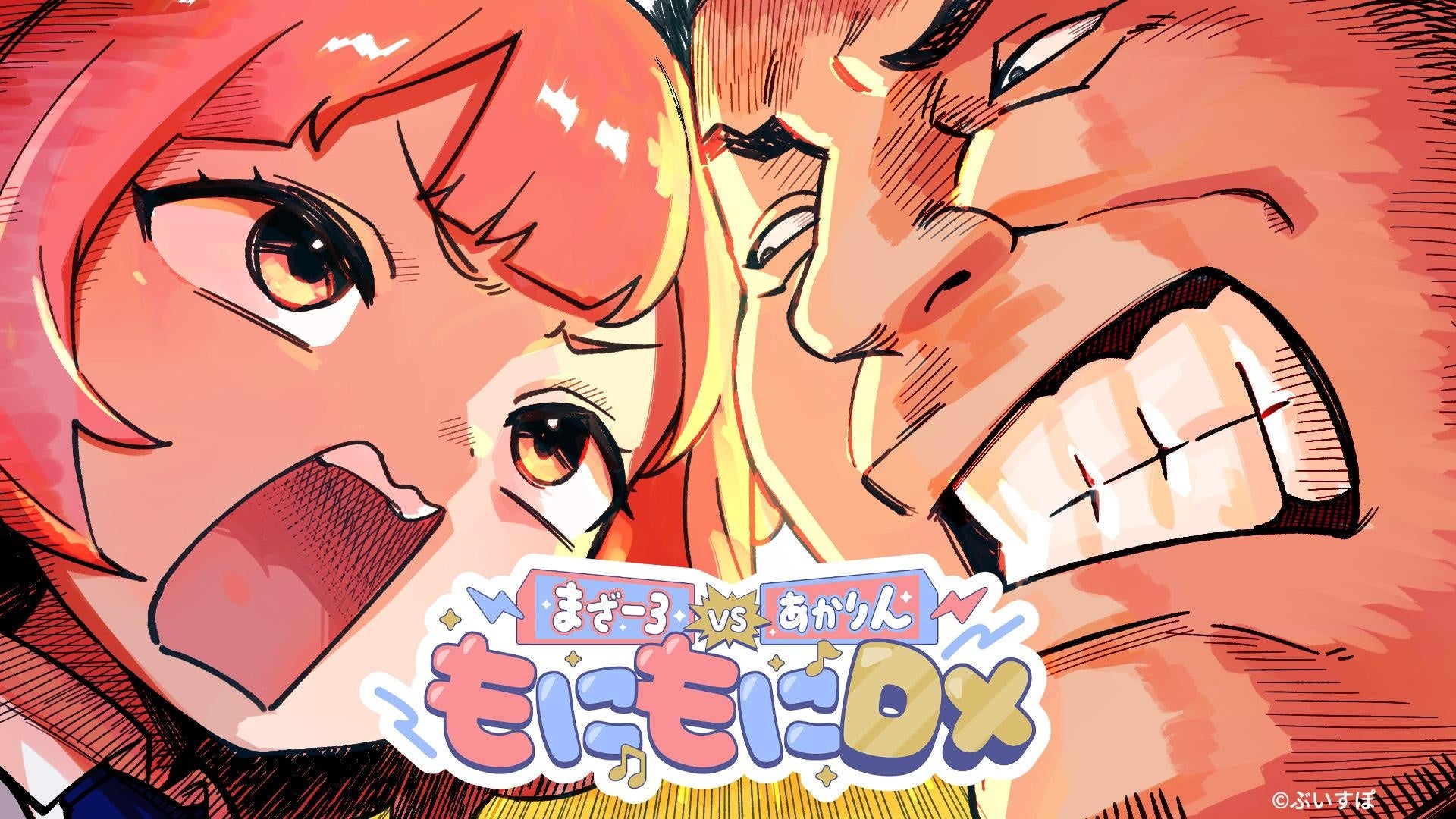 人気配信者のまざー3 × 夢野あかりによる新番組「もにもにDX」始動―直筆サイン入りGALLERIA PCが当たるキャンペーンも