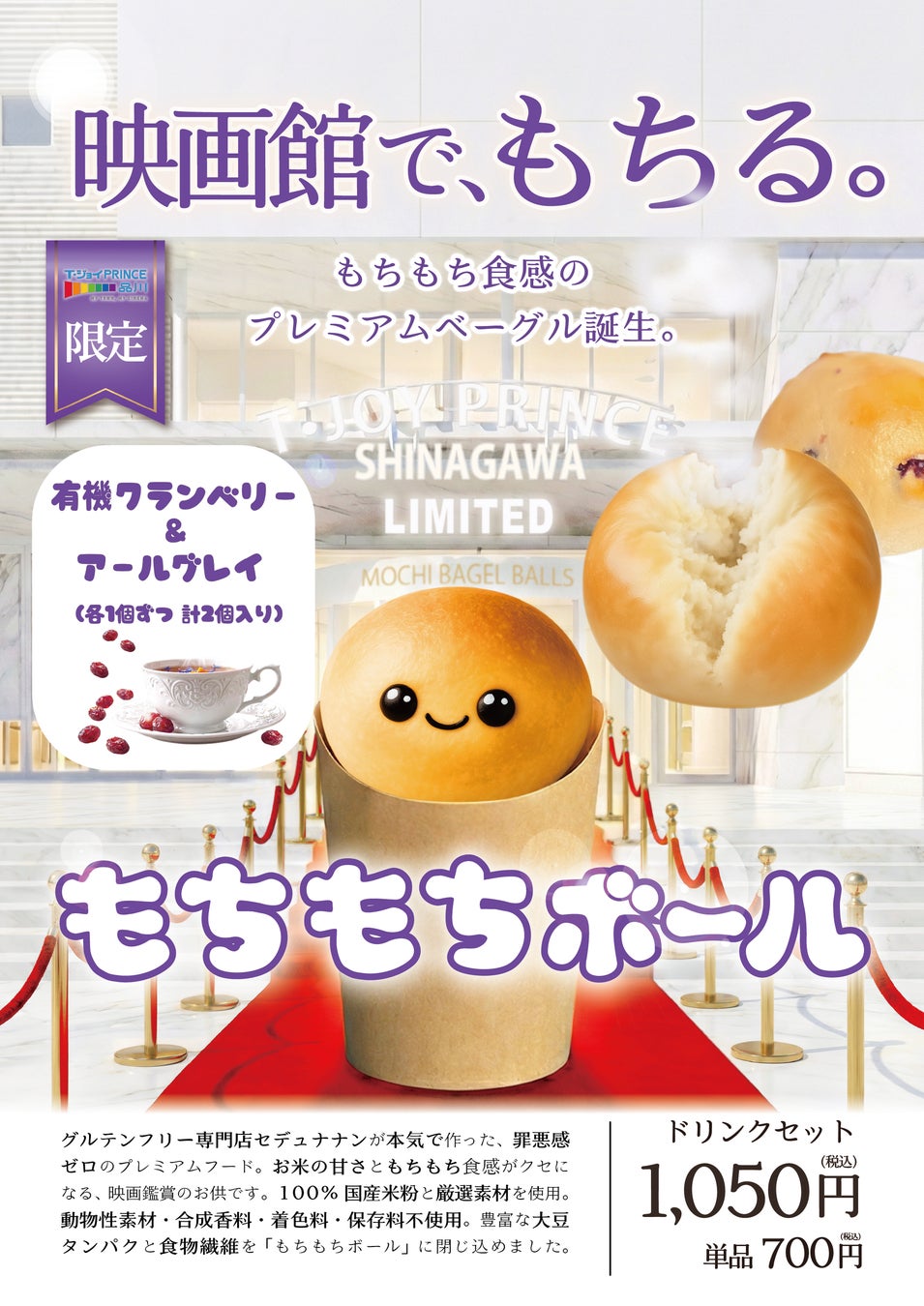 【新提案】映画館で“もちる”新体験。T・ジョイPRINCE品川にて限定プレミアムフード『もちもちボール』を新発売