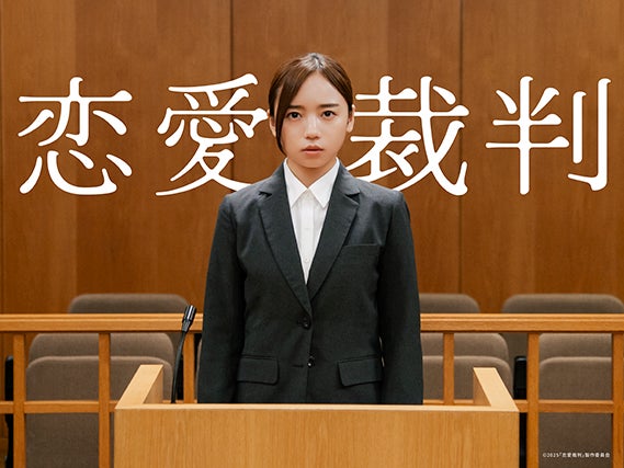 agehaspringsが音楽をトータルプロデュース　映画『恋愛裁判』2026年1月23日（金）全国公開