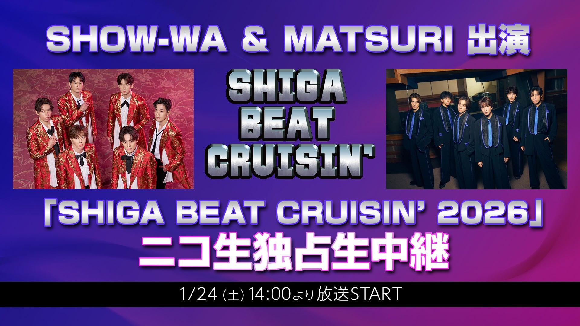 2026/1/24(土)14:00から、SHOW-WA / MATSURI 出演ライブイベントをニコ生で独占生中継決定！