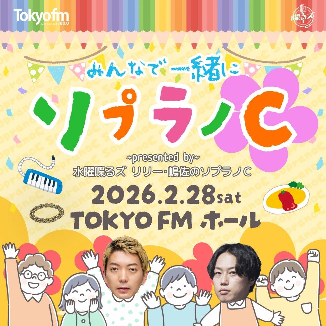 見取り図リリー&ニューヨーク嶋佐のラジオ番組『リリー・嶋佐のソプラノC』がイベントを初開催！2026年2月28日（土）18:15開場　19:00開演@TOKYO FMホール