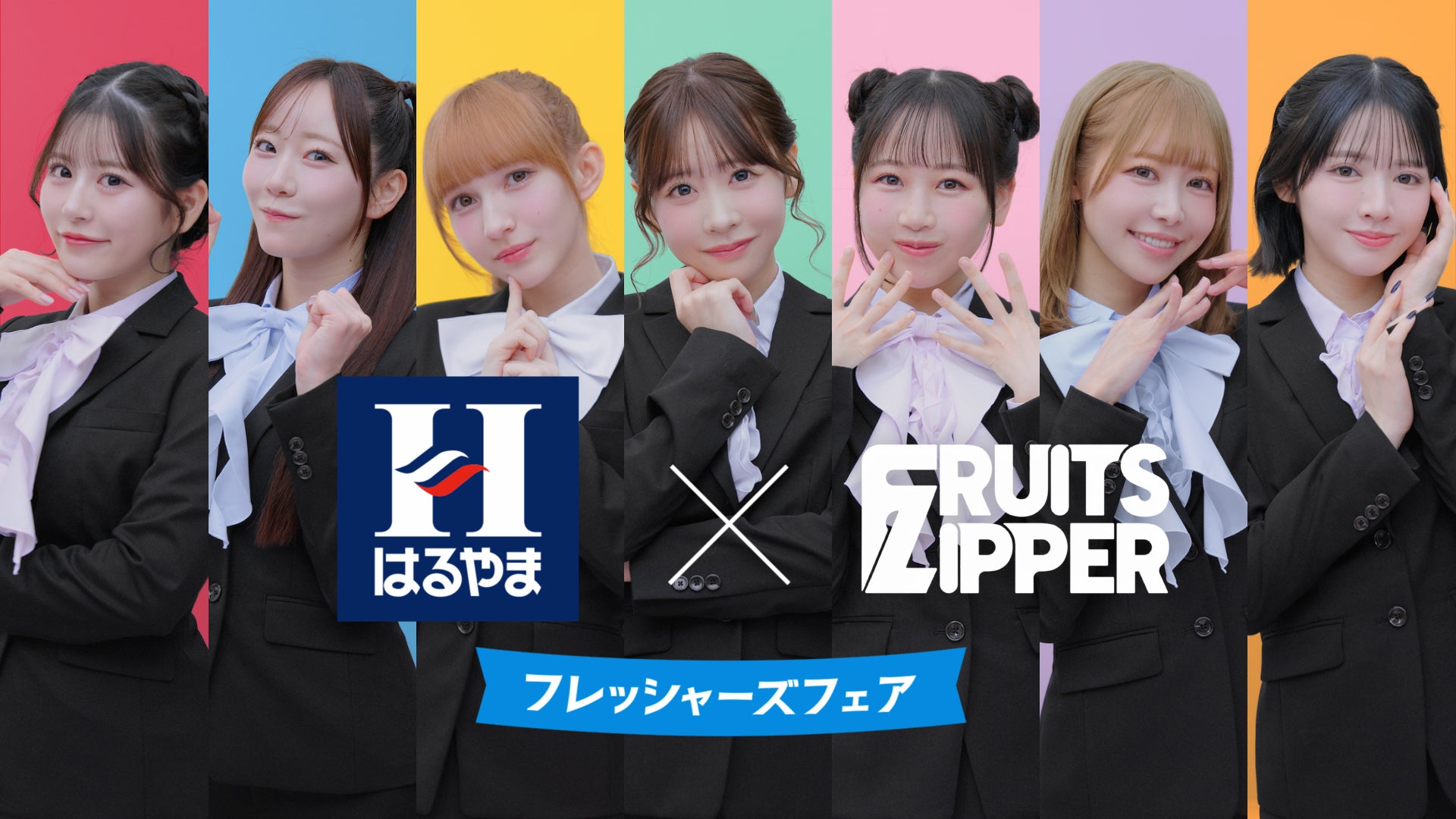 FRUITS ZIPPERがぴょこんと生える“猫耳”姿で登場！メンバー全員が“キューッと”集まり息ぴったりの「ニクキュー！」ポーズを披露 可愛さ全開のはるやま新TVCMが1月23日（金）より放送開始