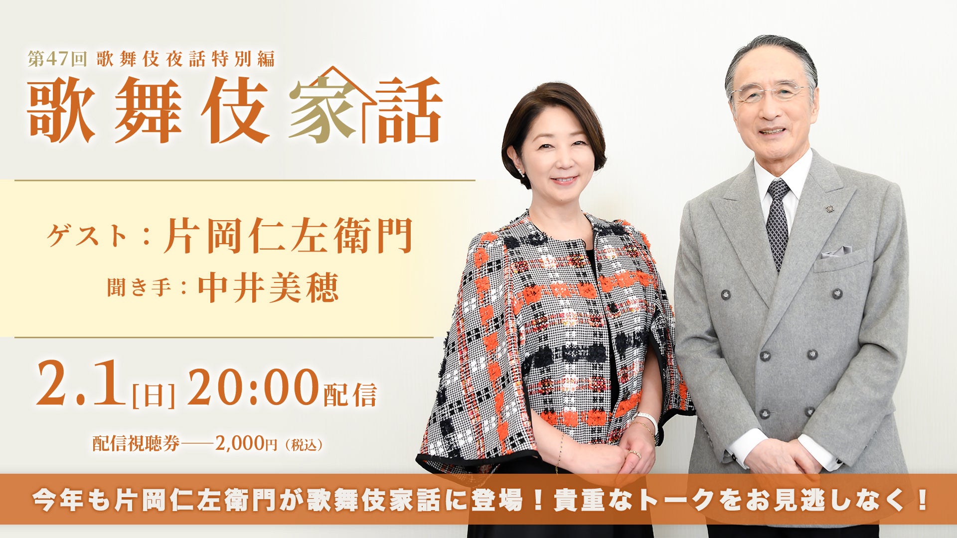 人間国宝・片岡仁左衛門が語る「歌舞伎家話 第47回」配信決定！