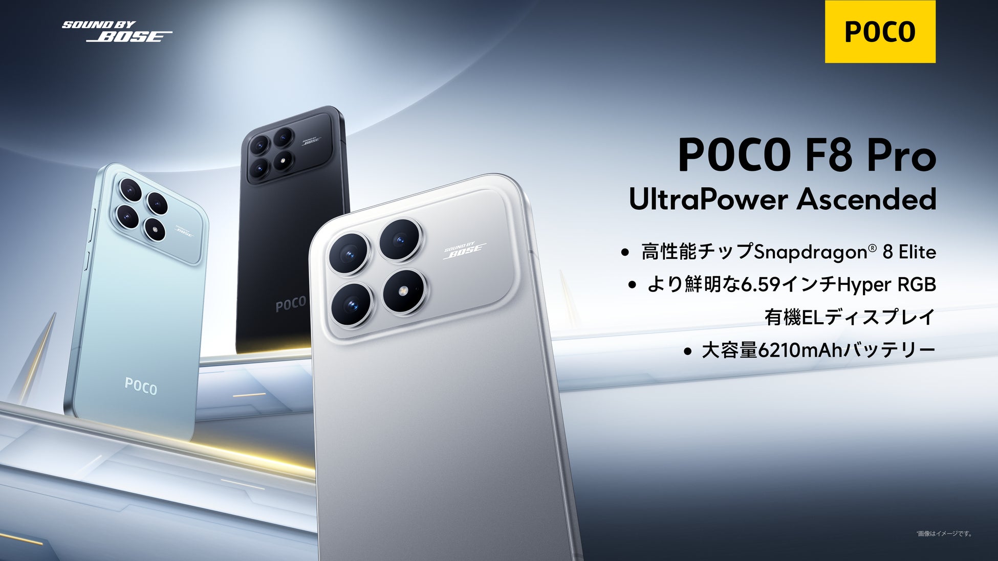 「UltraPower Ascended」POCO Fシリーズより、「Sound By Bose」で革新的サウンド体験を提供する「POCO F8 Pro」を1月22日（木）より発売