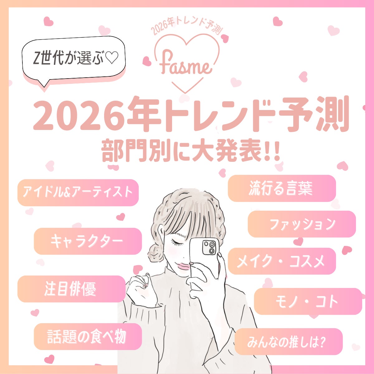 ホットリンクが運営するトレンド発信メディア「fasme」が「2026年トレンド予測」を部門別に公開
