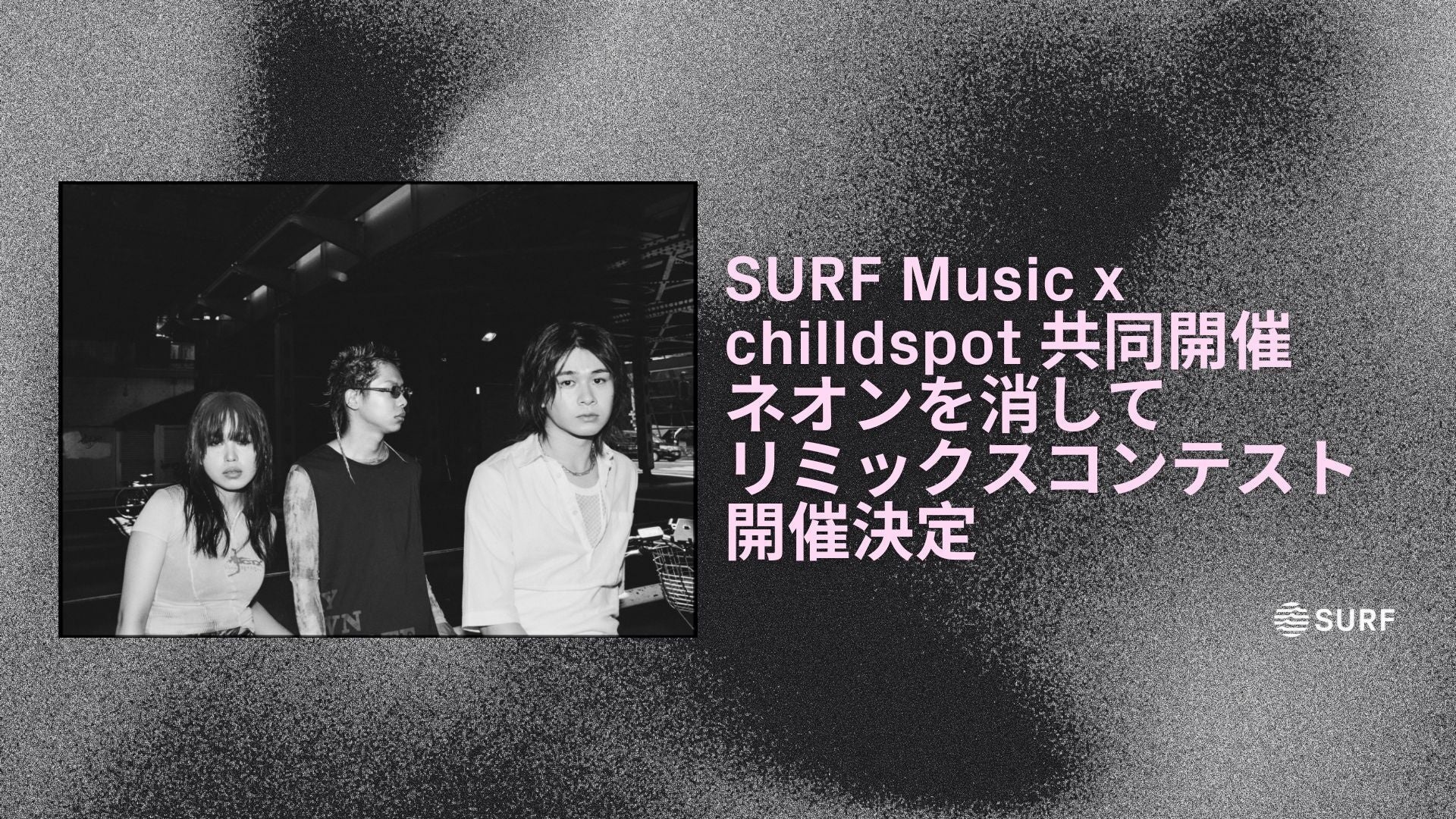 SURF Music x chilldspot共同開催「ネオンを消して」リミックスコンテスト開催決定
