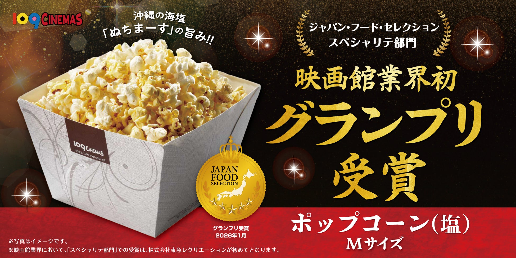 映画館業界初！食の専門家23,000人が認定 １０９シネマズの「ポップコーン（塩）Ｍサイズ」が第95回「ジャパン・フード・セレクション」にて最高評価のグランプリを映画館業界で初受賞！