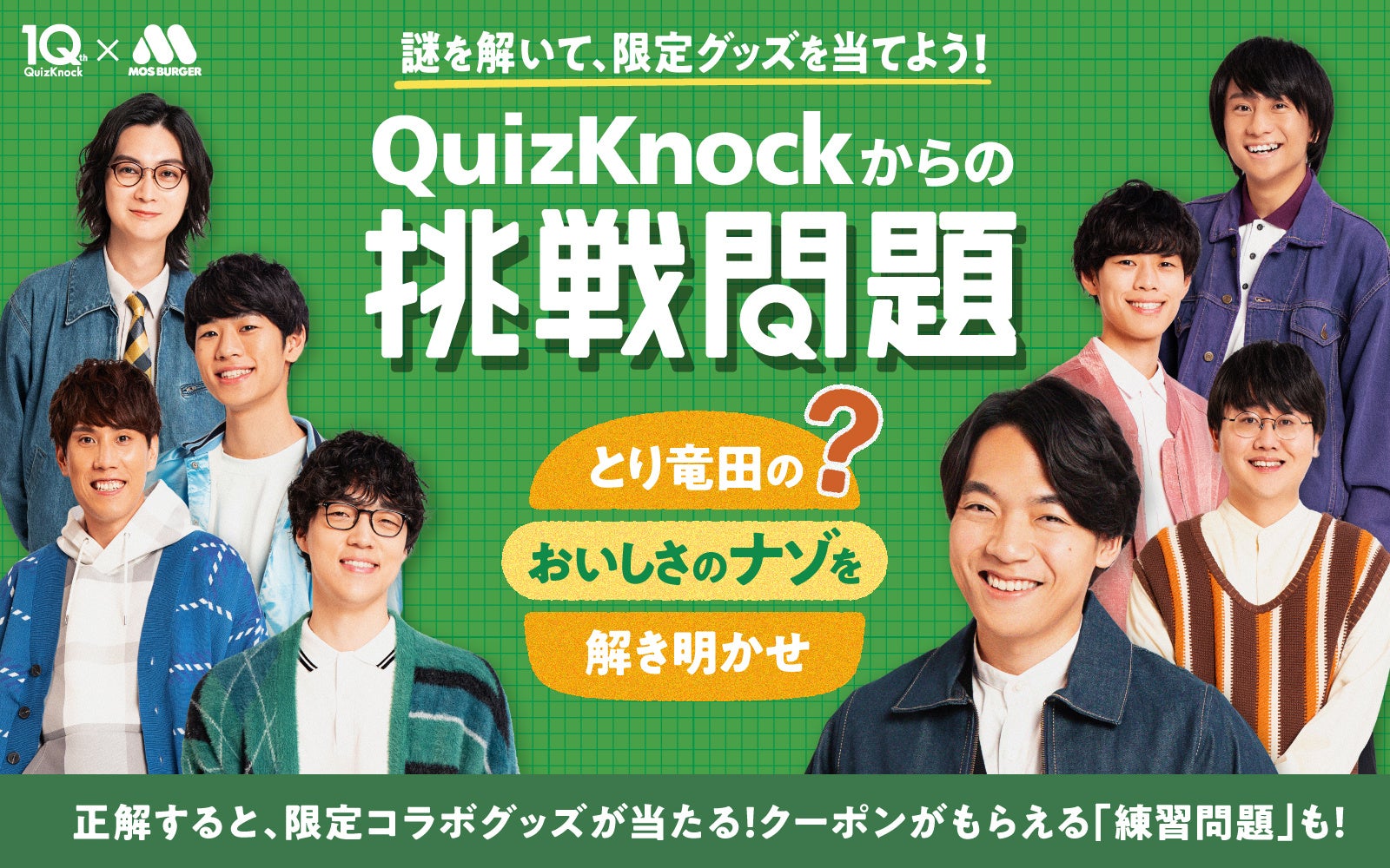 QuizKnockがモスバーガーとコラボ！　正解すると抽選で限定コラボグッズが当たる「オリジナル謎解きキャンペーン」を1月28日（水）から全国のモスバーガー店舗で開催