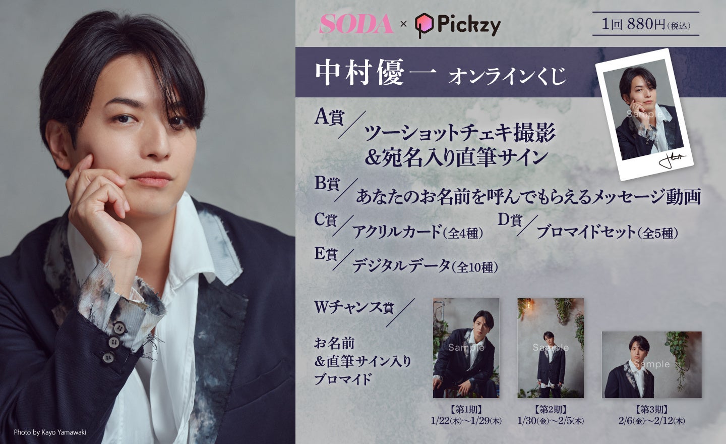 「SODA×Pickzy中村優一 オンラインくじ」がぴあオンラインくじサービス Pickzy（ピクジー）にて販売開始！はずれなしで限定グッズやコンテンツが必ず手に入る！