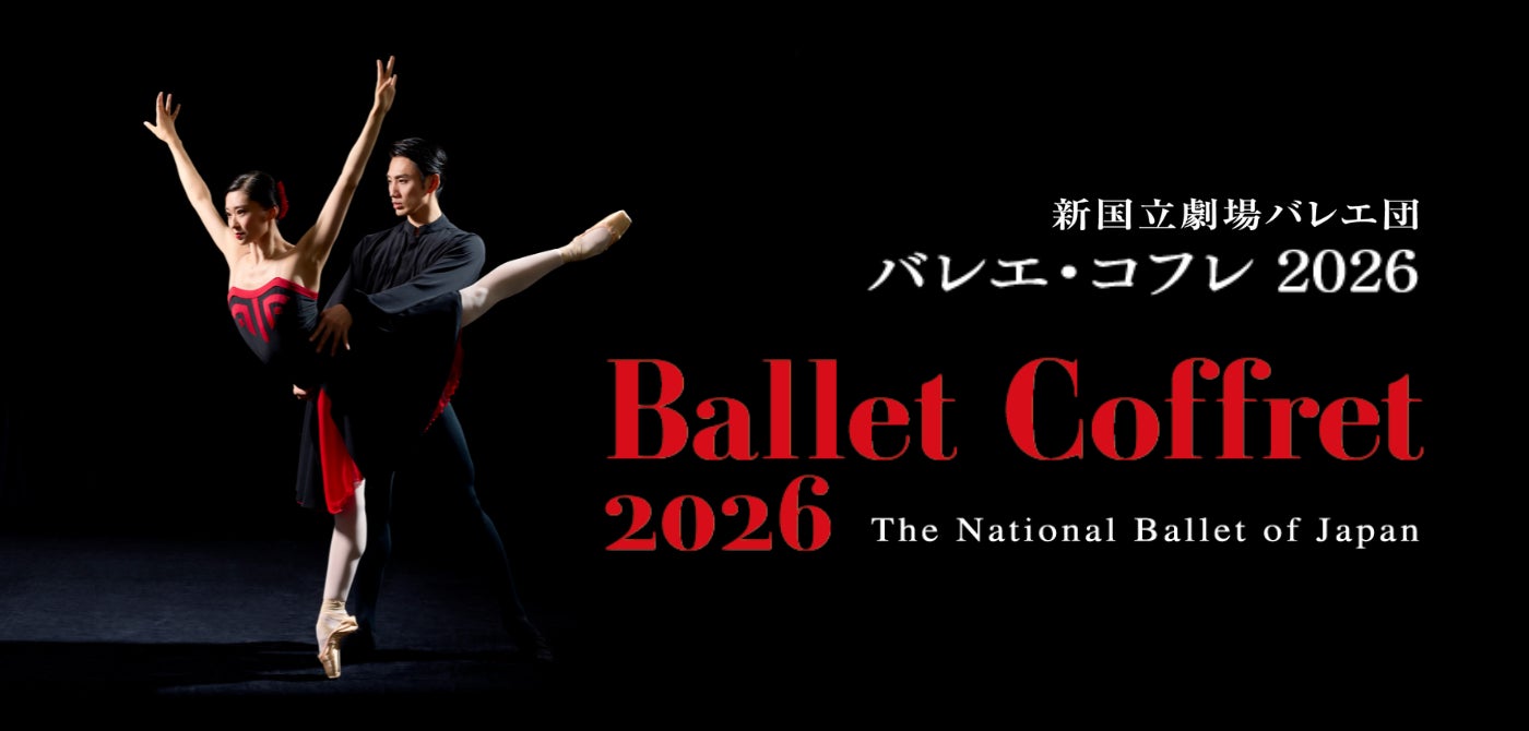新国立劇場バレエ団「バレエ・コフレ」開幕間近！