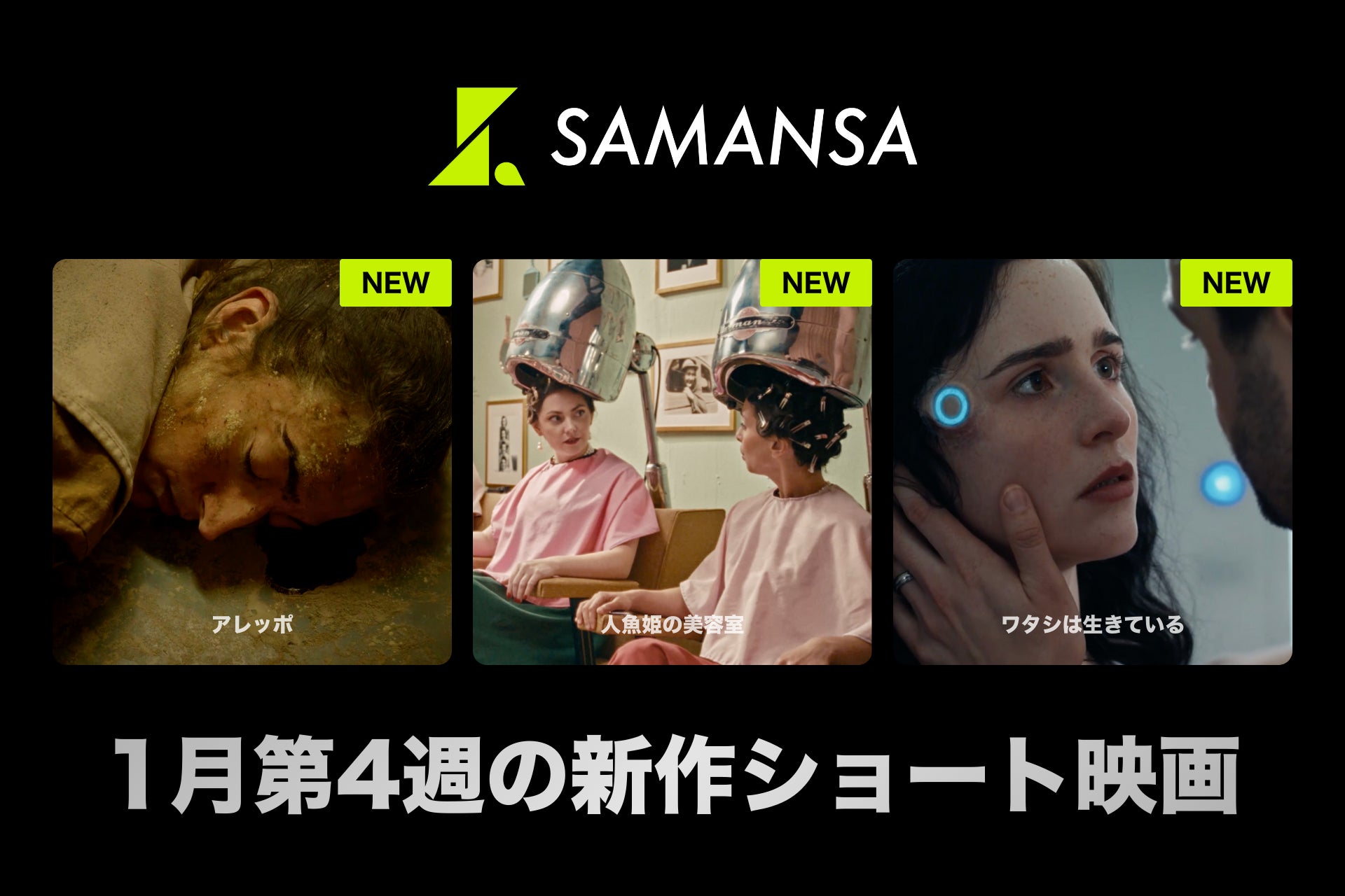 【SAMANSA】1月第4週の新作ショート映画ラインナップを発表！戦争の後遺症で人の顔を認識できなくなった医師のヒューマンドラマから、妻の体にAIを埋め込んだ夫のサスペンスSFまで3本を公開！