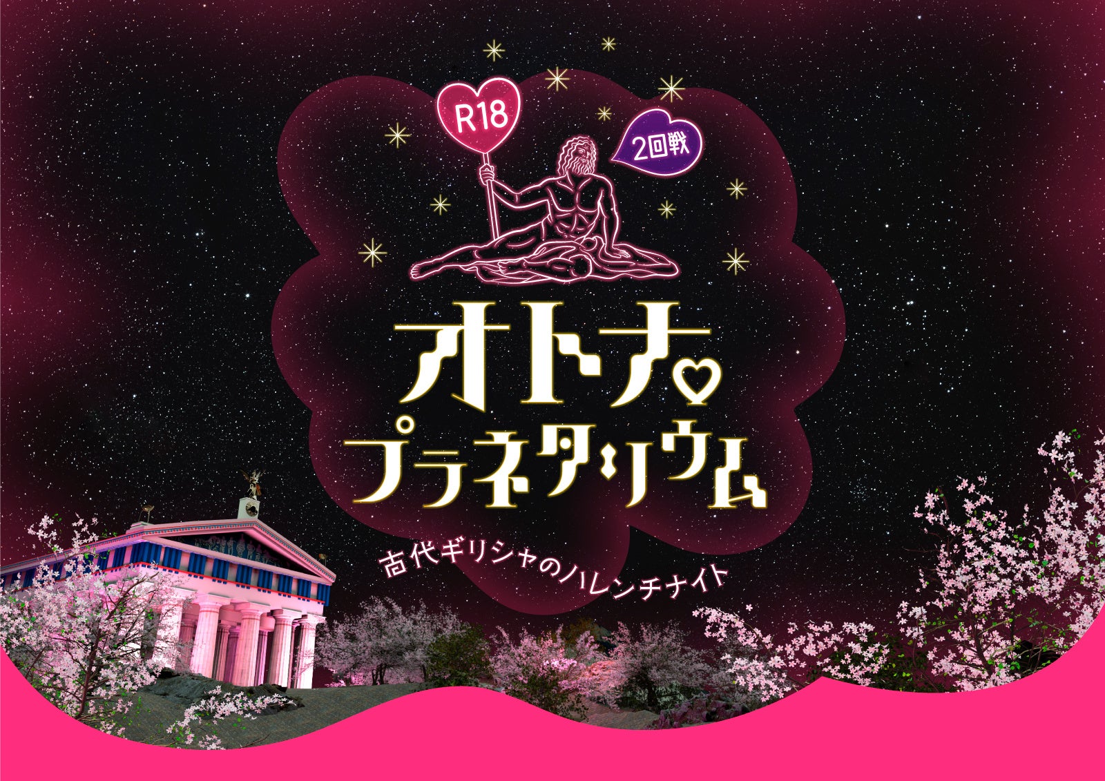 オトナのための刺激的なプラネタリウム「R18オトナプラネタリウム 2回戦 -古代ギリシャのハレンチナイト-」