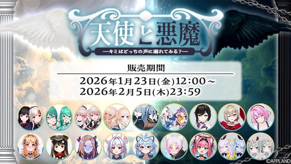 アップランドよりバイノーラルボイス『天使と悪魔 -キミはどっちの声に溺れてみる？-』が1月23日（金）より販売開始！