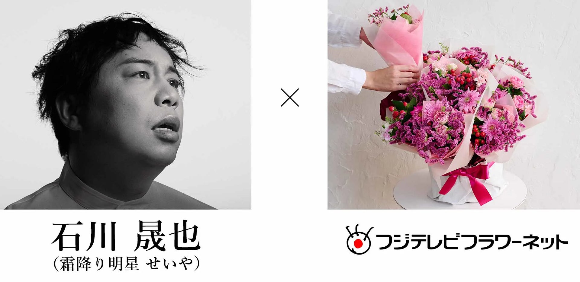 石川晟也（霜降り明星 せいや）×フジテレビフラワーネット企画第一弾　卒業生に音楽と花でつなぐ「ありがとう」