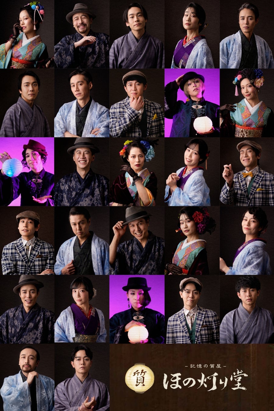 神楽坂 街歩きイマーシブシアター『-記憶の質屋- ほの灯り堂』　全キャラクタービジュアル公開