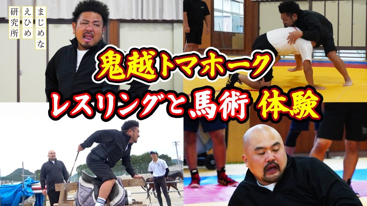 【まじめえひめプロジェクト】鬼越トマホーク　高校生は強かった！