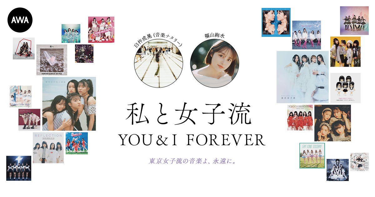 東京女子流の音楽を愛する著名人によるプレイリスト企画”私と女子流”新たに「臼杵成晃 (音楽ナタリー) 」と「福山絢水」のプレイリストを公開！