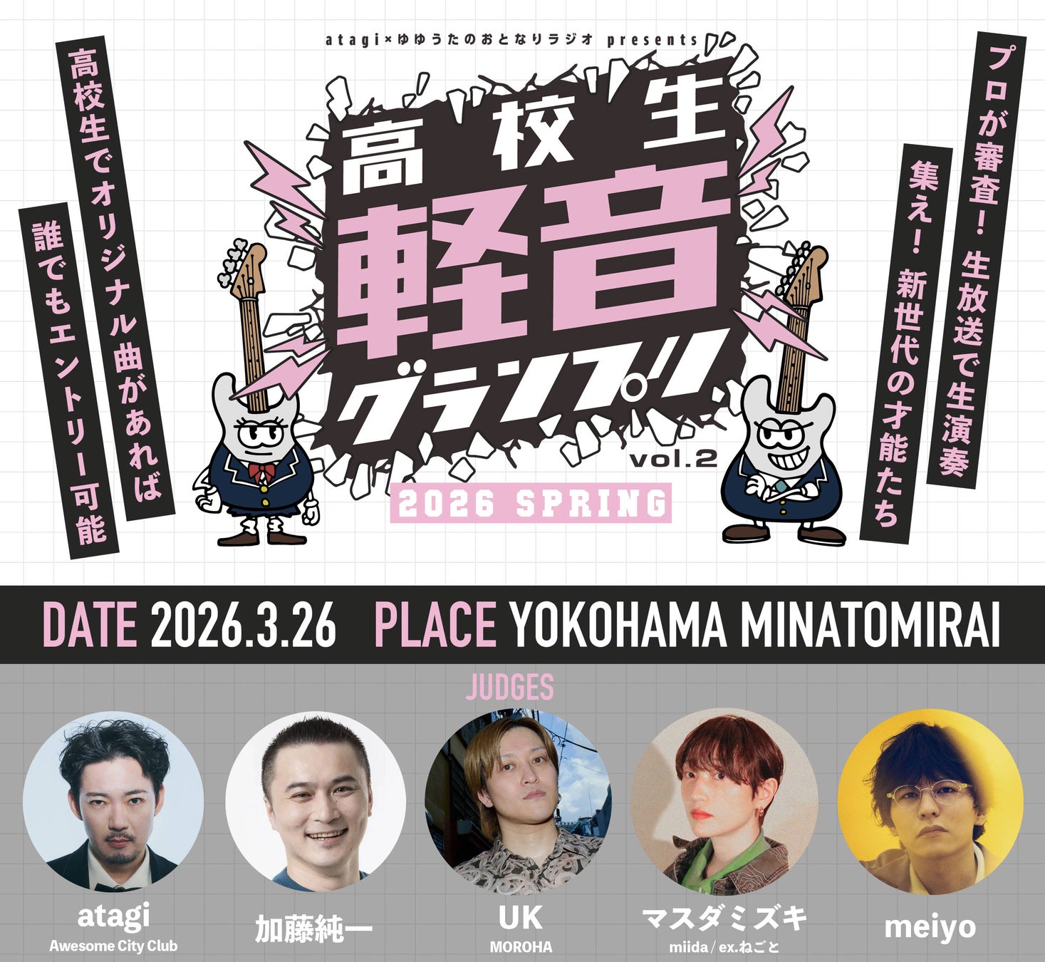 高校生No.1バンドを決める「高校生軽音グランプリ-2026春-」審査員として加藤純一が新たに参加