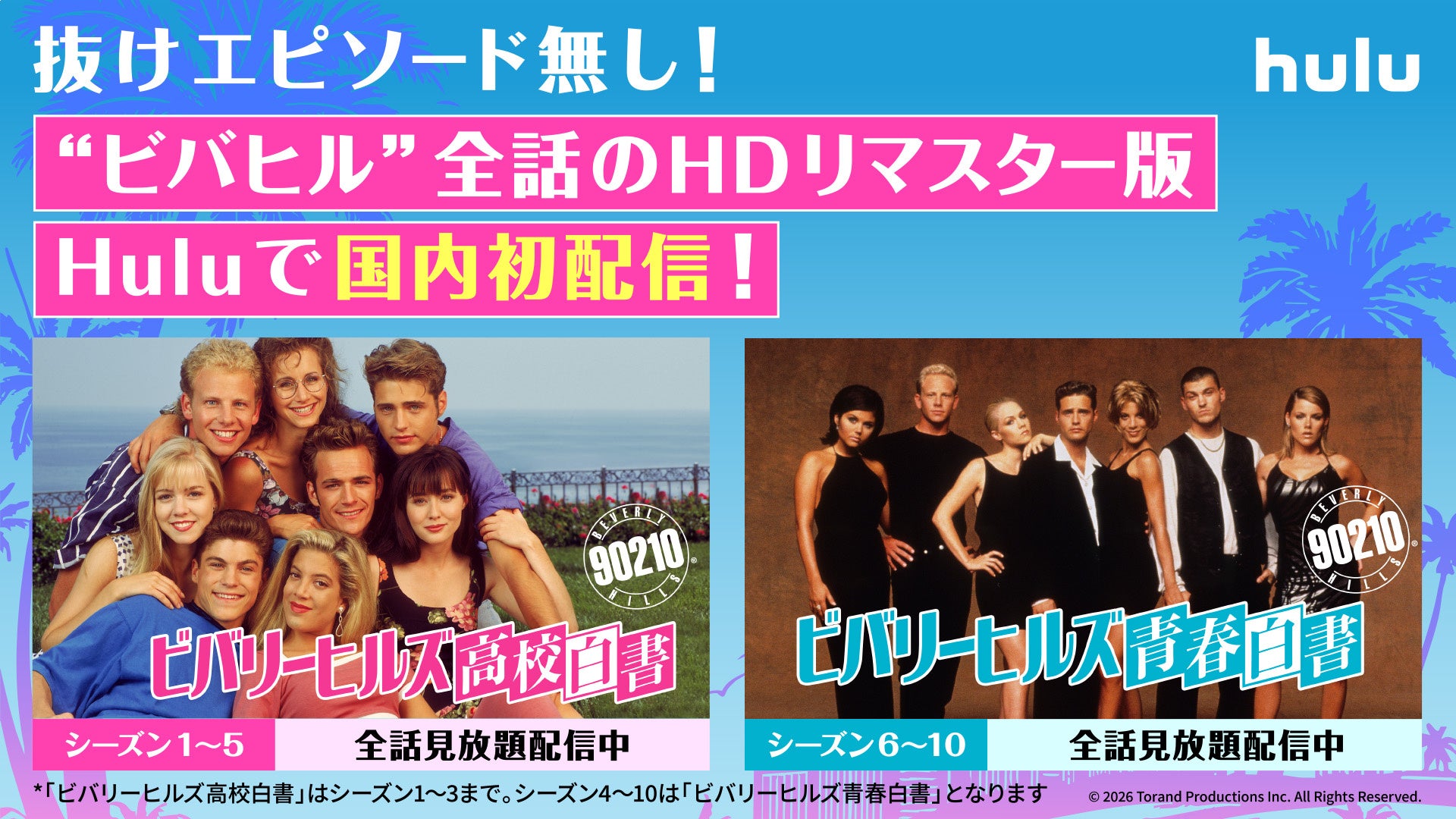 「ビバリーヒルズ高校白書／青春白書」HDリマスター版 全シーズン 見放題配信中 ドナとデビッド、約20年ぶりに掛け合いが復活！2人のナレーション入り特別予告解禁