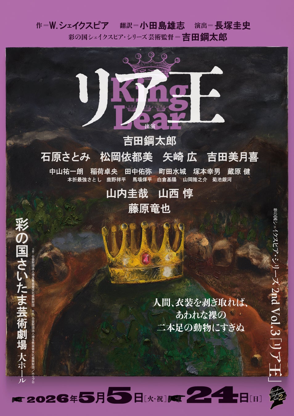 【2026年5月上演】彩の国シェイクスピア・シリーズ最新作『リア王』埼玉公演チケット販売スケジュール＆メインビジュアル解禁！コメント映像も到着【1月29日(木)から抽選先行開始】