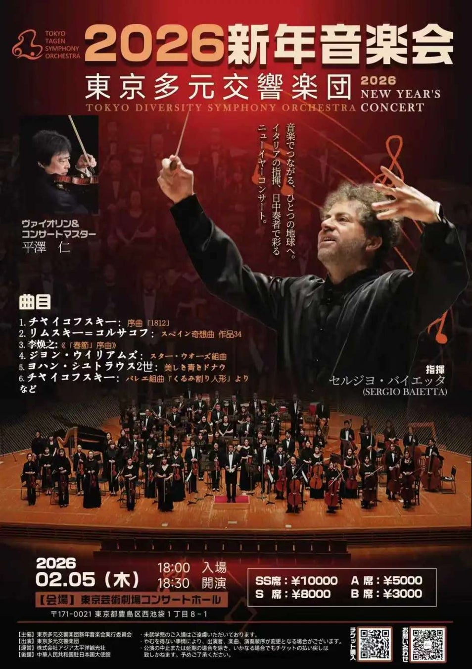 【2026年2月5日】東京芸術劇場で「東京多元交響楽団 ニューイヤーコンサート」開催