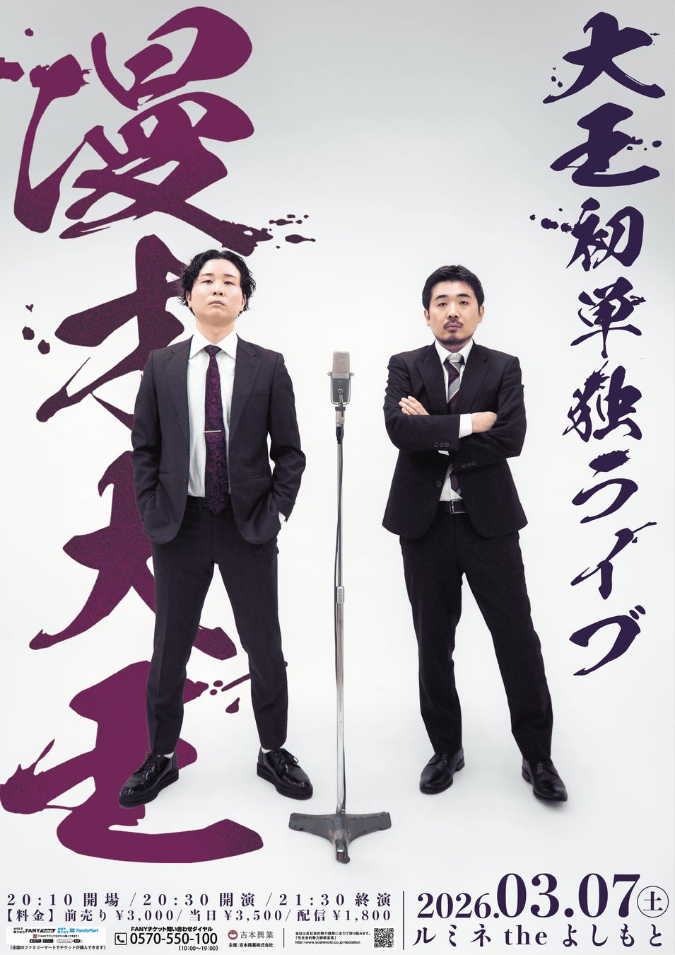 異例の速さでルミネ初単独を掴んだ、結成1年目の実力派！大王初単独ライブ「漫才大王」開催決定！