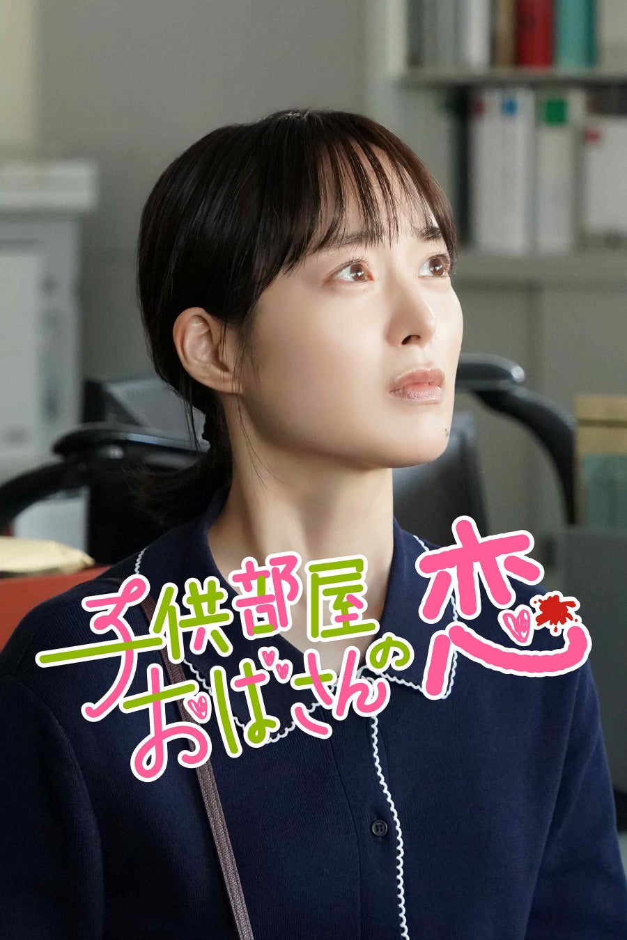 【フジテレビ】『子供部屋おばさんの恋』１月23日（金）０時よりFOD SHORTにて独占配信開始