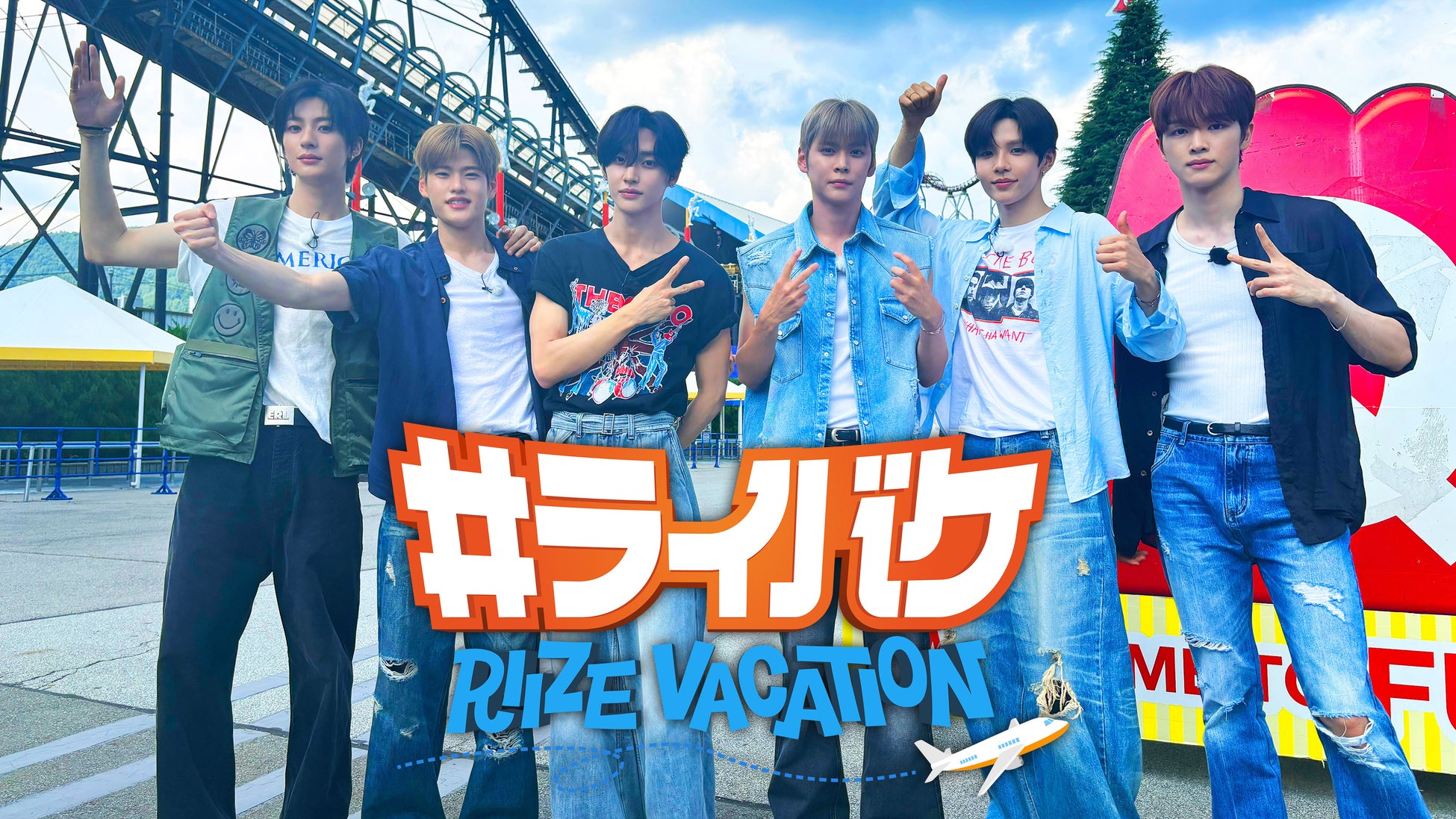 【フジテレビ】世界で活躍するボーイズグループRIIZE！『#ライバケ -RIIZE VACATION-』FOD独占！未公開シーン配信 決定１月23（金）０時〜配信スタート！