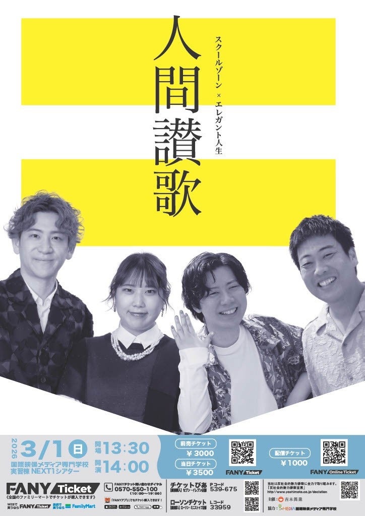 【３月１日(日)開催】お笑いライブ「スクールゾーン×エレガント人生 人間讃歌」新潟の現役専門学校生が当日の現場スタッフを担当