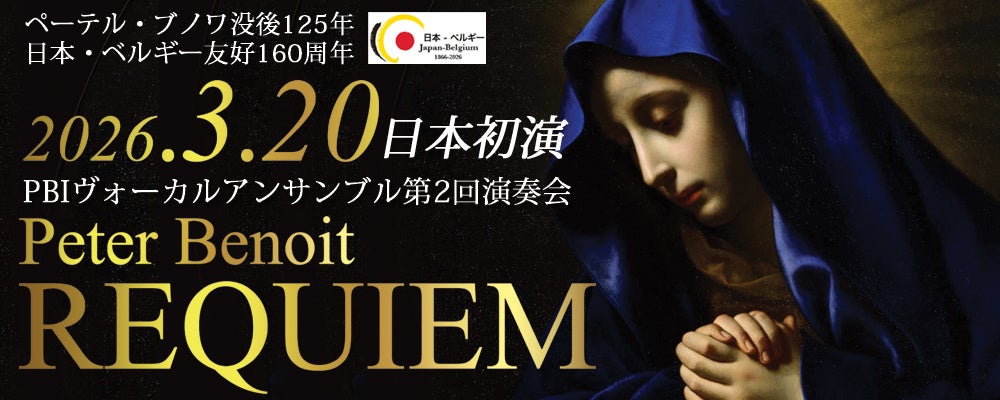 【没後125年記念 / 日本・ベルギー友好160周年事業】ベルギー・近代フランドル音楽の父、ペーテル・ブノワの知られざる名曲「レクイエム」、3月20日東京・立川にて日本初演