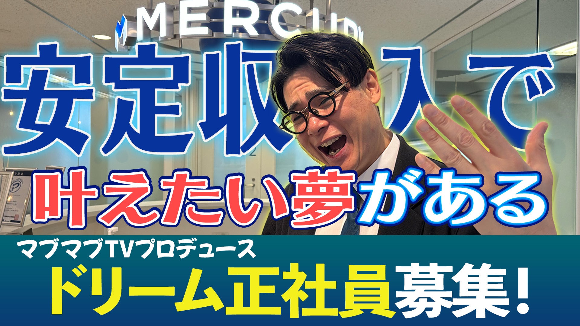 YouTubeチャンネル『マブマブTV』×マーキュリー、安定した収入を得ながらスターを目指す「ドリーム正社員」40名を大募集！