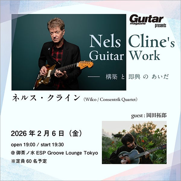 ウィルコのギタリスト、ネルス・クラインによるセミナー型ライブを、ギター・マガジン主宰で2026年2月6日（金）に緊急開催＆ゲストに岡田拓郎