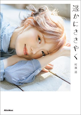ファッション誌「mer」で一気に注目を集めたモデル・村濱遥初のフォトエッセイ『遥かにささやく』発売決定！
