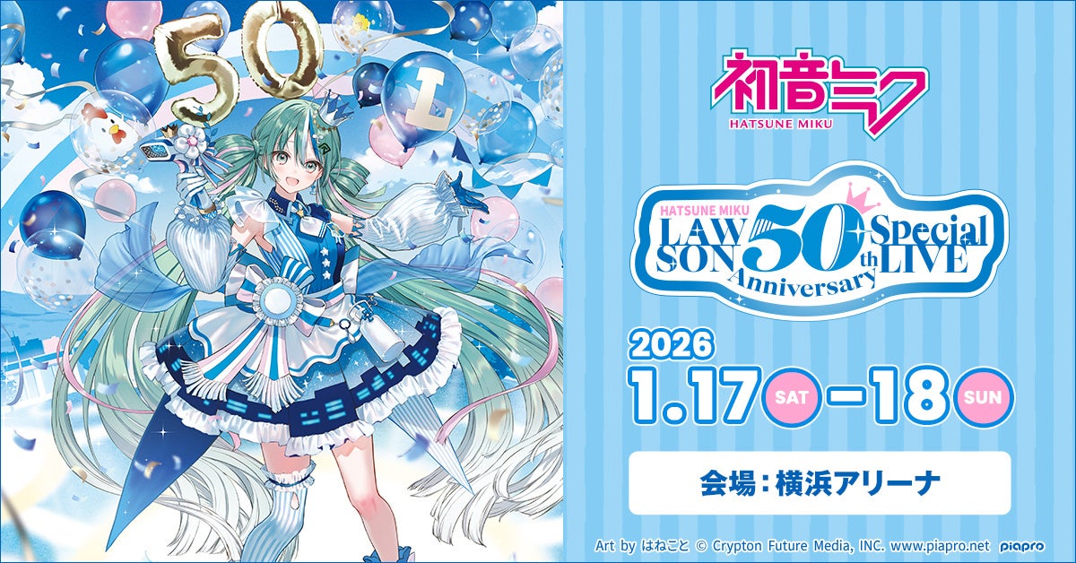 初音ミクのローソンライブ、2万7千人以上を動員！　公演の配信は1月25日まで！