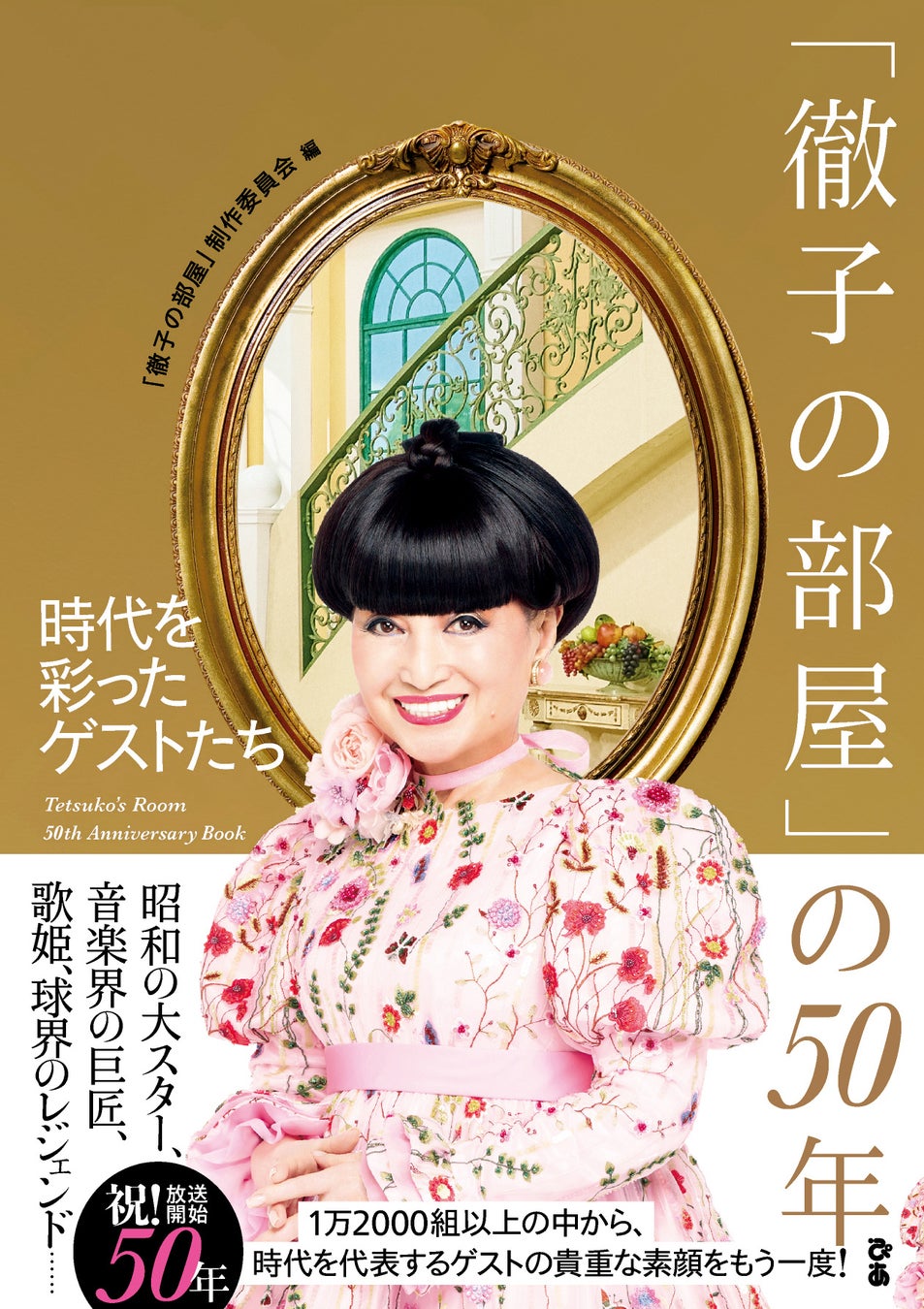 「徹子の部屋」の歴史は日本の芸能史そのもの。放送50周年を記念した書籍『「徹子の部屋」の50年　時代を彩ったゲストたち』刊行