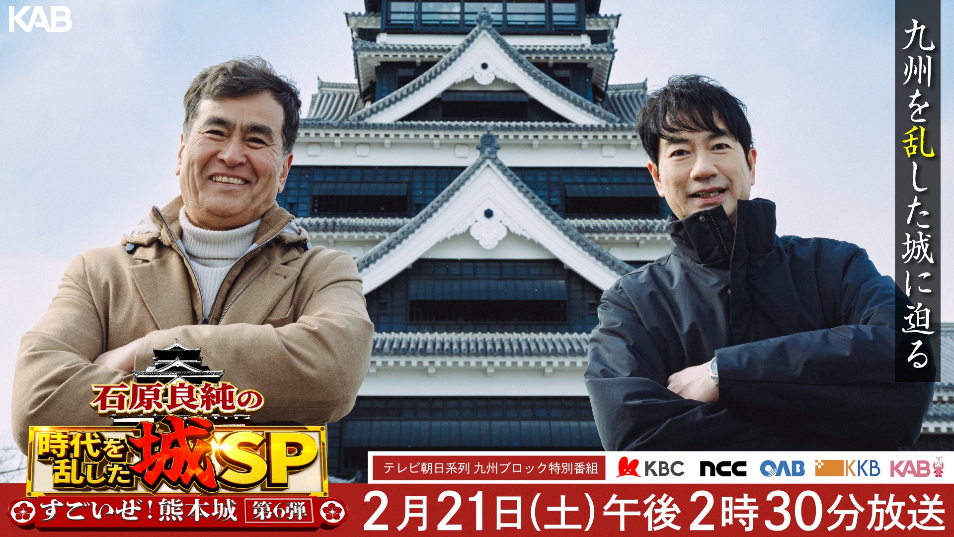 【テレビ朝日系列九州ブロック】石原良純の時代を乱した城スペシャル～すごいぜ！熊本城第6弾～