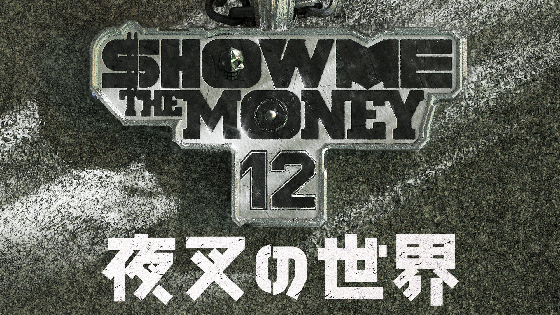 『SHOW ME THE MONEY 12』の脱落者が繰り広げる、ルール無用の敗者復活戦！TVINGオリジナル「夜叉の世界」を1月23日（金）よりU-NEXT独占で見放題配信開始！