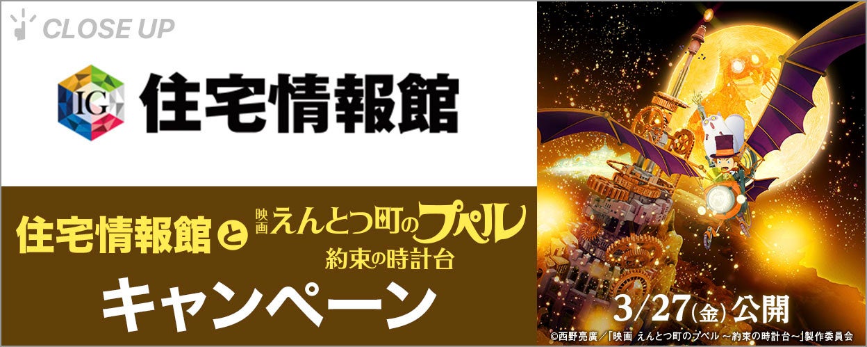ぴあが住宅情報館の『映画 えんとつ町のプペル 〜約束の時計台〜』キャンペーンを特集！