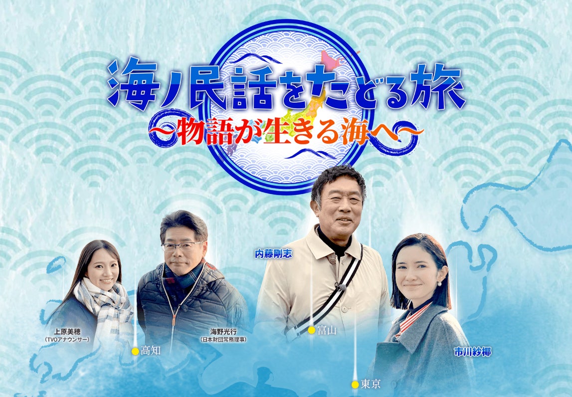 俳優・内藤剛志と市川紗椰が日本各地に伝わる民話の謎を大捜査！龍神は深海魚だった!?江戸の橋建設を亀が邪魔をした？鬼に救われた町とは？