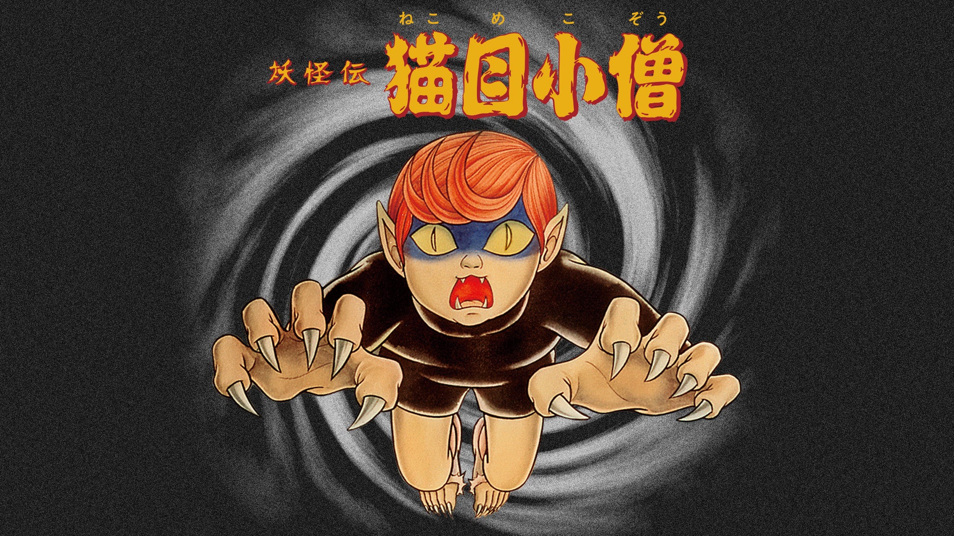 楳図かずおの名作が20年ぶりのテレビ放送！幻の元祖“ゲキメーション”『妖怪伝 猫目小僧』を特別編成！2月27日リリースの豪華DVD-BOXプレゼントキャンペーンも！