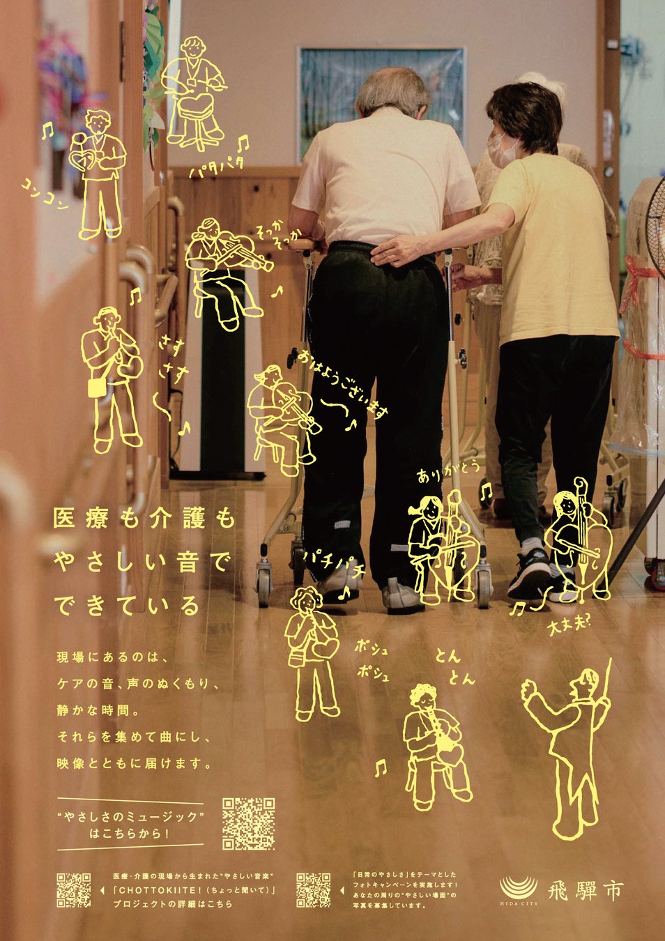 【岐阜県飛騨市】医療・介護現場の“やさしさ”を音と映像で可視化！ 映像作品「やさしさってなんだろう」公開～CHOTTOKIITE！（ちょっと聞いて）プロジェクト～