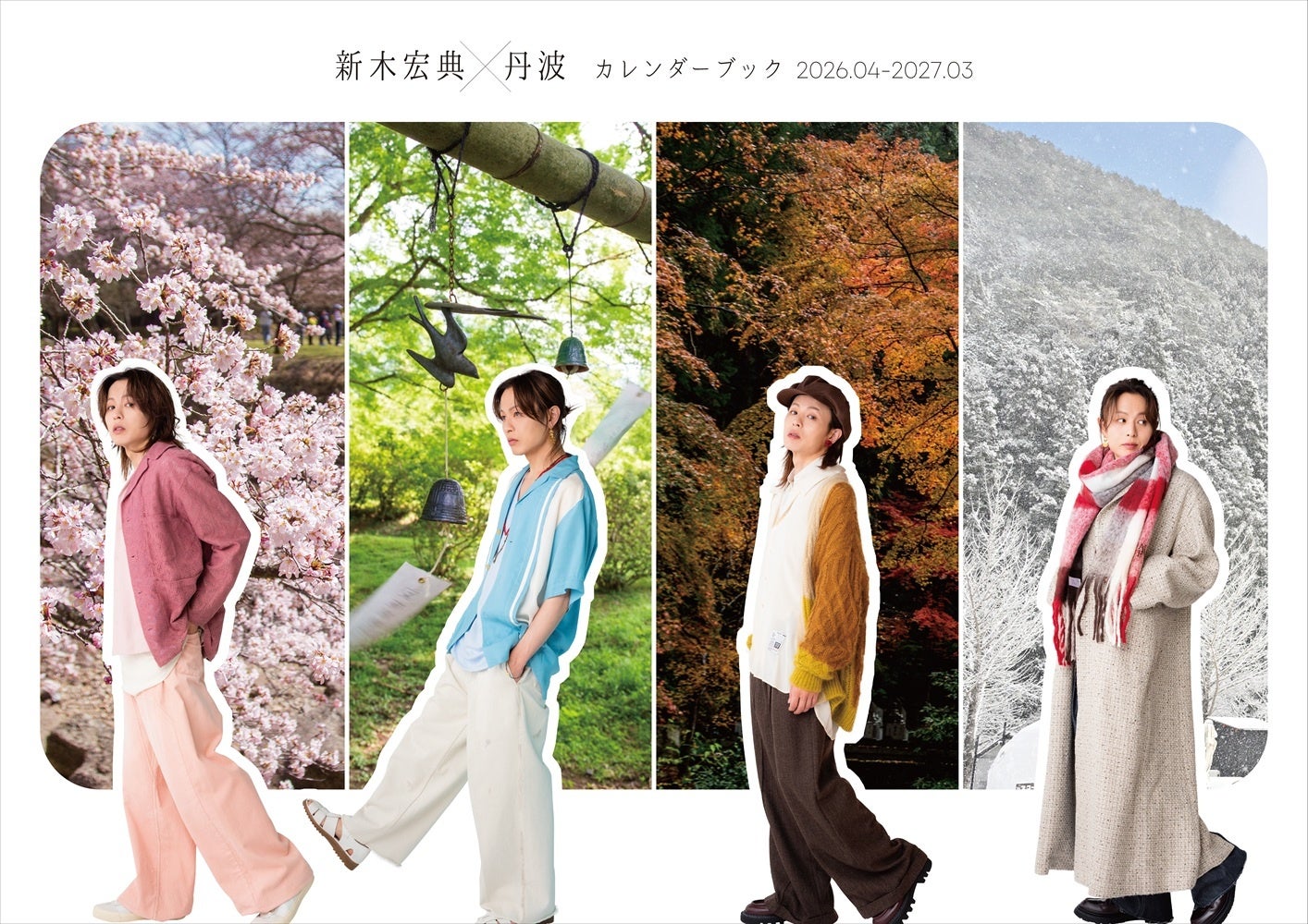 新木宏典が観光アンバサダーを務める〝丹波特化〟の新感覚カレンダー「新木宏典×丹波カレンダーブック2026.04-2027.03」発売決定！