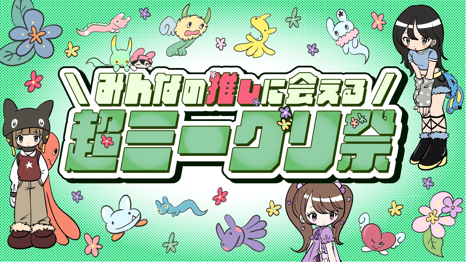 「超十代 -ULTRA TEENS FES- 2026 presented by docomo」の「ミーグリ」が国立代々木競技場 第一体育館にて復活！OWV、moxymillらアーティストの出演も決定