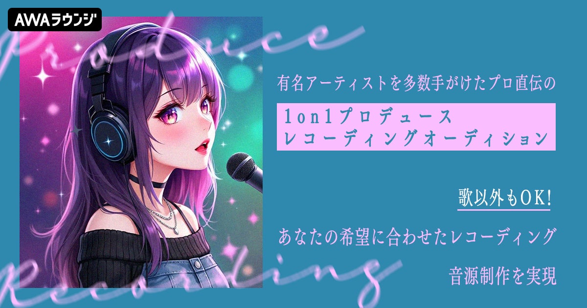 有名アーティストを多数手がけたプロ直伝！1on1プロデュースレコーディングオーディション開催～あなたの希望に合わせたレコーディング・音源制作を実現～