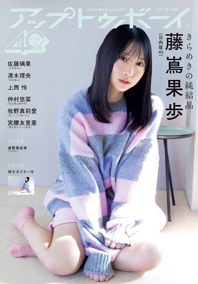 日向坂46藤嶌果歩が表紙巻頭に登場『アップトゥボーイ Vol.359』本日1月23日発売！
