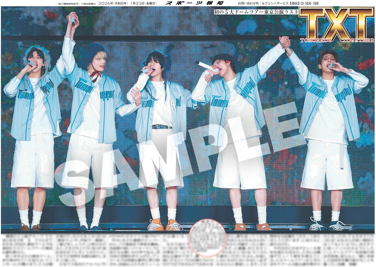 TOMORROW X TOGETHERの紙面が「スポーツ報知コンビニプリント」で発売