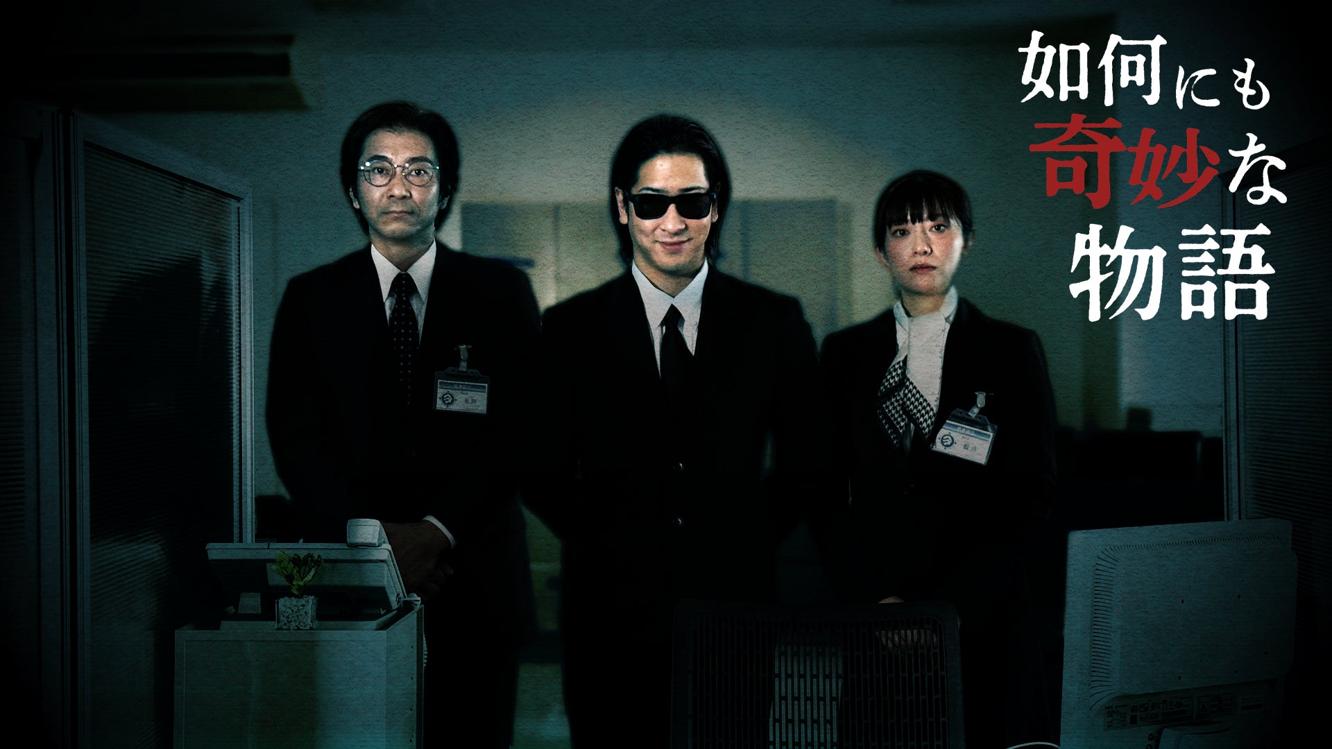 たっくーpresents「如何にも奇妙な物語」上映イベント開催決定！