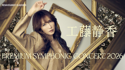「工藤静香 PREMIUM SYMPHONIC CONCERT 2026」 本日一般チケット発売開始 全国7都市ツアー開催決定！