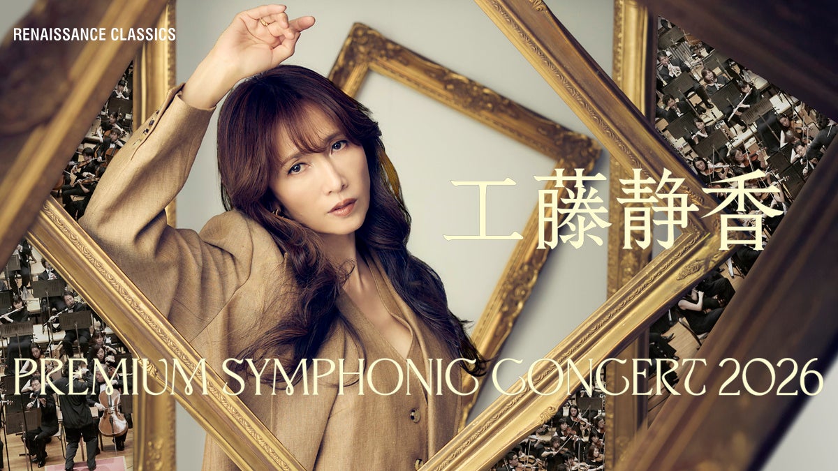 「工藤静香 PREMIUM SYMPHONIC CONCERT 2026」本⽇⼀般チケット発売開始 全国7都市ツアー・2026年春開催決定︕